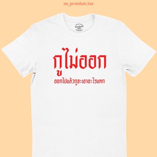 เสื้อยืดลาย กูไม่ออก ออกไปแล้วกูจะเอาอะไรแดก ไซส์ S - 2XL มีหลายสีให้เลือก เสื้อยืดวัยรุ่น เสื้อยืดคำฮิต คอกลม แขนสั้น