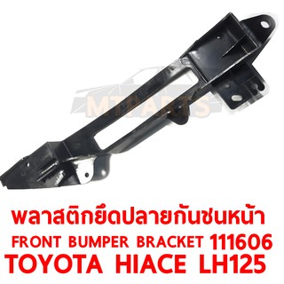 พลาสติกยึดปลายกันชนหน้า FRONT BUMPER BRACKET TOYOTA HIACE LH125 ซ้าย  111606-L