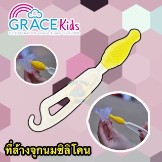 Gracekids เกรซคิดส์ แปรงล้างจุกนม(ล้างจุกซิลิโคน) หัวซิลิโคน