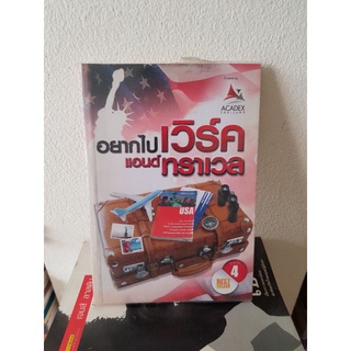 #0403 อยากไปเวิร์ค แอนด์ทราเวล หนังสือมือสอง