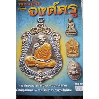 หนังสือพระเครื่องไทยพระ หลวงปู่ทิม  องค์ครู