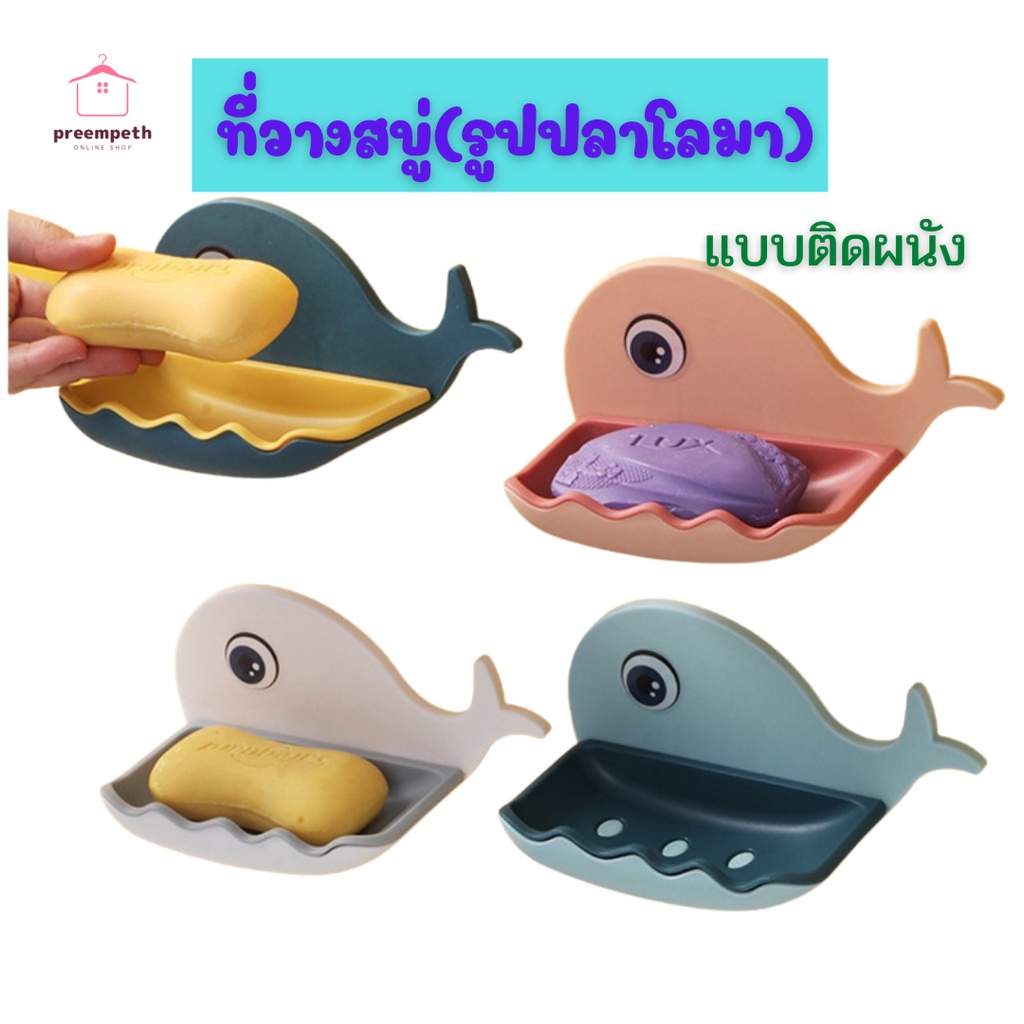 Preempeth-(คละสี)ที่วางสบู่ติดผนัง ที่วางสบู่รูปโลมา ไม่ต้องเจาะ ส่งสินค้าทุกวัน