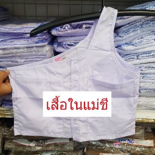 เสื้อในแม่ชี เสื้อแขนเดียวแม่ชี เสื้อขาวรัตนาภรณ์ ของแท้ 100% ชุดขาวปฏิบัติธรรม ชุดขาวจำศีล