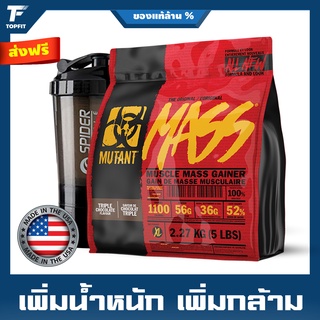 Mutant Mass Muscle Weight Gainer 5 Lbs. เวย์โปรตีน เพิ่มน้ำหนัก เพิ่มกล้ามo