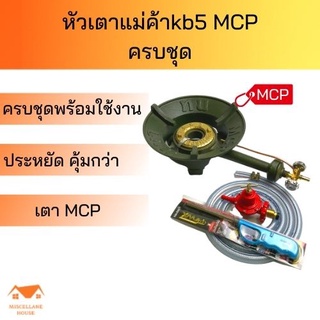 (ชุดหัวเตาkb5 MCP ครบชุด)เตาแม่ค้าkb5 หัวเตาเร่ง หัวเตาฟู่ เตาแก๊สแรงดันสูง เตาแม่ค้าครบชุด หัวเตาไฟแรง ชุดหัวเตาแม่ค้า