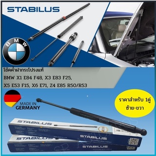 Stabilus โช้คค้ำฝากระโปรงแท้ BMW X1 E84 F48, X3 E83 F25, X5 E53 F15, X6 E71, Z4 E85 R50/R53 ราคาสำหรับ 1คู่