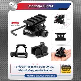 รางยกสูง Spina  BY:Task Force