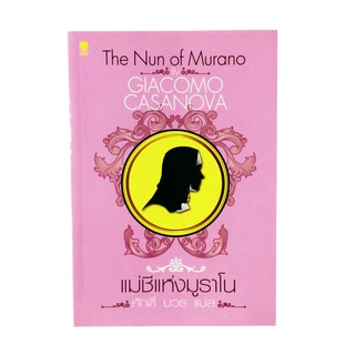 แม่ชีแห่งมูราโน โดย จิอาโคโม คาซาโนวา วรรณกรรม นิยาย นวนิยาย หนังสือแปล หนังสือ [คุ้มอักษรไทย]