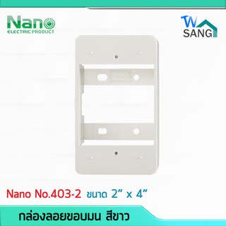 กล่องลอยขอบมน NANO 403-2 สีขาว ขนาด 2"x4" (71x120.5x36.5มม.) @wsang