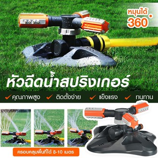 พร้อมส่งในไทย สปริงเกอร์สปริงเกลอร์หมุนได้ 360 องศาสำหรับสวนสนามหญ้า