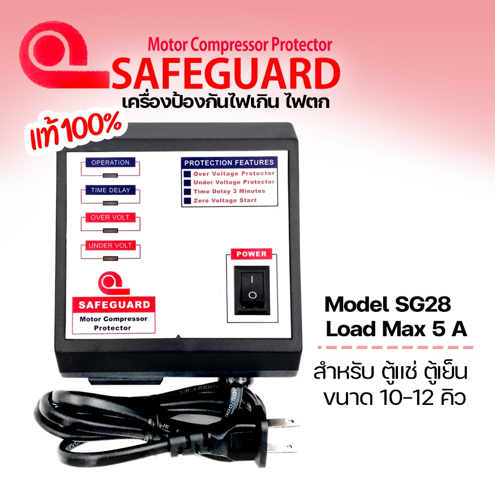 Safeguard เซฟการ์ด 5A รุ่น SG 28 เครื่องป้องกันไฟกระชาก ไฟตก ไฟเกิน อุปกรณ์ป้องกันไฟตก ตู้แช่ ตู้เย็น 10-12 คิว