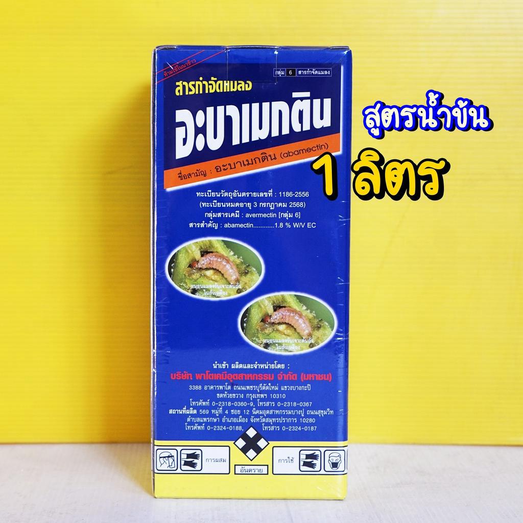 🔥อะบาเม็กติน อะบาเมกติน สูตรน้ำข้น อะบาพาโต้ 1ลิตร  เพลี้ยไฟ หนอนม้วนใบ หนอนกอ  ไรแดง หนอนกระทู้ หนอนใยผัก