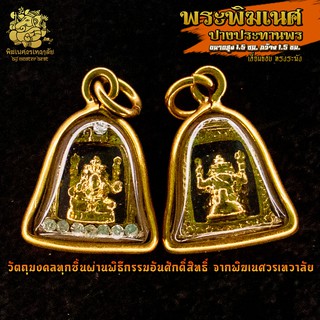 ॐ จี้ No.22 จี้องค์พระพิฆเนศ ปางประทานพร เลี่ยมทรงระฆัง ผ่านพิธีอภิเษกจาก พิฆเนศวรเทวาลัย ॐ