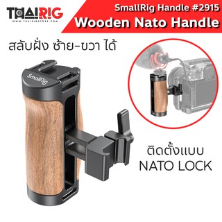 📌ส่งจากไทย📦 กริปไม้ด้านข้าง NATO SmallRig #2915 Wooden Side Handle