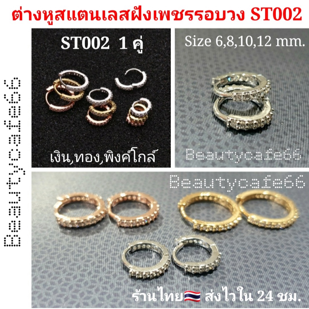 ST002 (1 คู่) ต่างหูห่วง หนา 1.6 ฝังเพชรละเอียด สแตนเลส 316L ใส่จมูกได้ จิวจมูก จิวหู ใส่อาบน้ำได้ ต่างหูเพชร