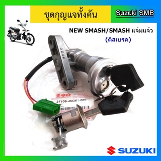 ชุดกุญแจทั้งคัน ยี่ห้อ Suzuki รุ่น New Smash ดิสเบรค แท้ศูนย์