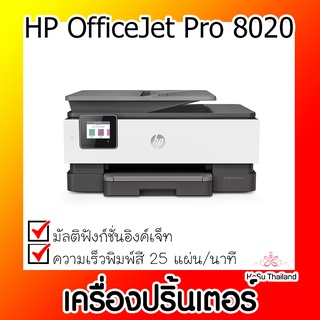 📣📣เครื่องปริ้นเตอร์⚡เครื่องปริ้นเตอร์มัลติฟังก์ชันอิงค์เจ็ท HP OfficeJet Pro 8020 AiO