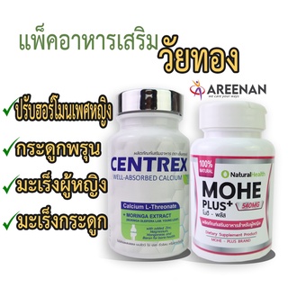 Centrex+Mohe(โมฮี พลัส) แพ็คอาหารเสริมวัยทอง ห่างไกล วัยทอง กระดูกพรุน มะเร็งสืบพันธ์หญิง มะเร็งกระดูก