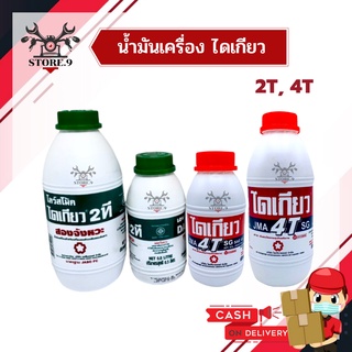 น้ำมันเครื่อง ไดเกียว 2T, 4T( ขนาด 0.5L / 1 L) ✔️ ราคาถูก!!