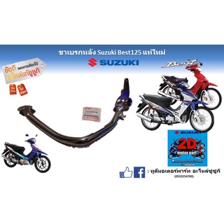 ขาเบรกหลัง Suzuki Best125 เเท้ใหม่