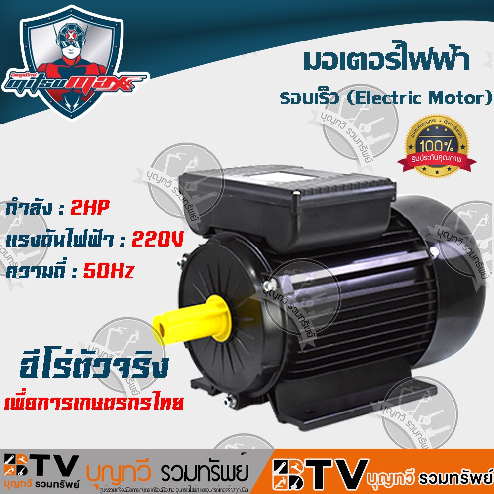 MITSUMAX มอเตอร์ไฟฟ้า อัศวินโน่ (รอบเร็ว2850รอบ) 2HP 220V 50Hz แกลนเพลา 24 มิล มอเตอร์เครื่องสีข้าว รุ่น MM20 ของแท้ รับ