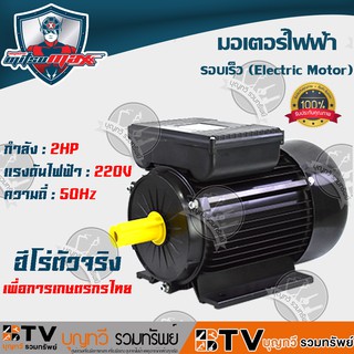 MITSUMAX มอเตอร์ไฟฟ้า อัศวินโน่ (รอบเร็ว2850รอบ) 2HP 220V 50Hz แกลนเพลา 24 มิล มอเตอร์เครื่องสีข้าว รุ่น MM20 ของแท้ รับ