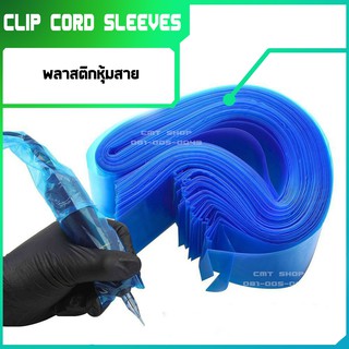 clip cord sleeves พลาสติกหุ้มสาย อุปกรณ์สักลาย