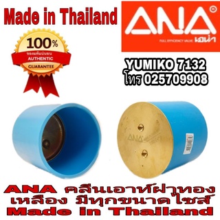 ANA คลีนเอาท์ ฝาทองเหลือง มีทุกขนาดไซส์