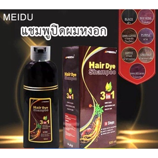 500 ml. Meidu hair dye Shampoo แชมพูปิดผมขาว แชมพูเปลี่ยนสีผม สารสกัดจากธรรมชาติ ใช้งานได้ง่ายสะดวกและรวดเร็ว
