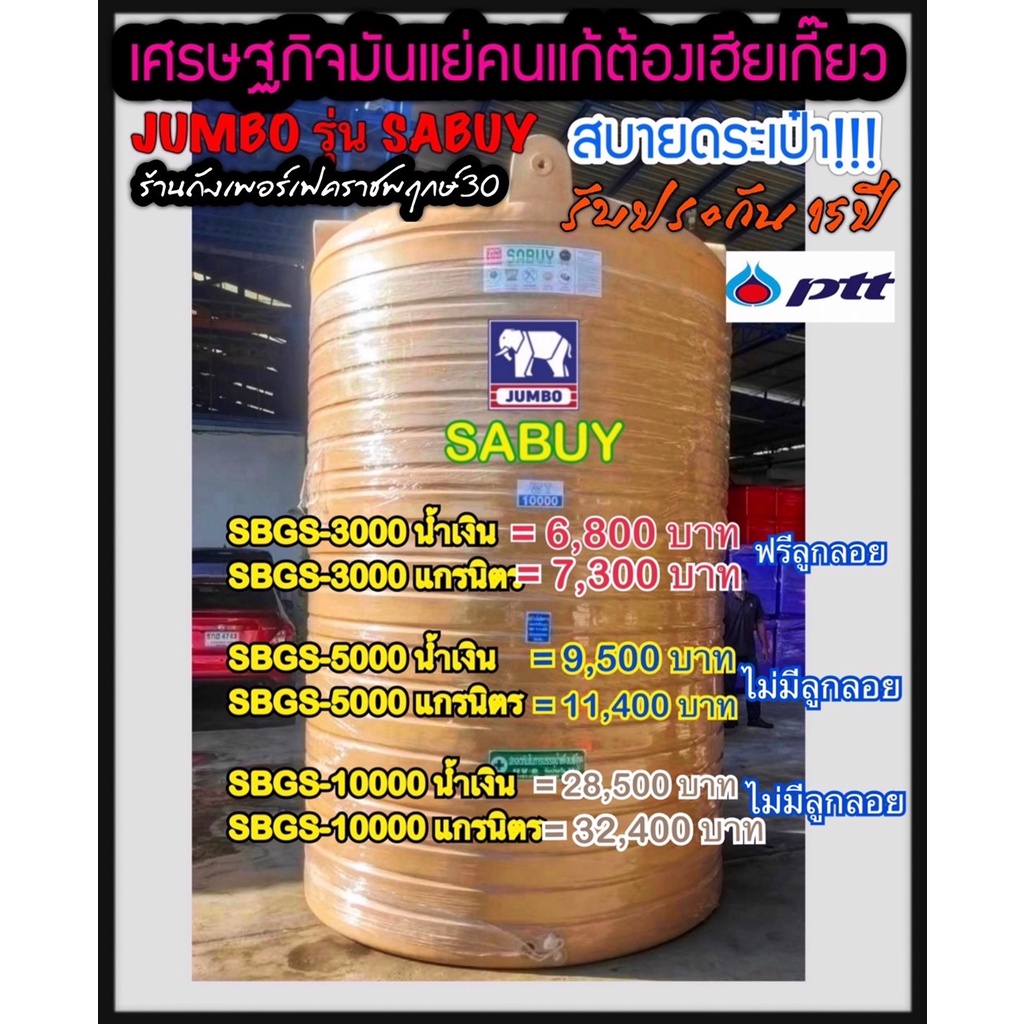 ถังเก็บน้ำบนดิน JUMBO รุ่น SABUY ขนาด 3000, 5000, 10000 ลิตร