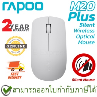 Rapoo M20 Plus Silent Mouse 2.4 GHz Wireless (White) เมาส์ไร้สาย เสียงเบา สีขาว ของแท้ ประกันศูนย์ 2ปี