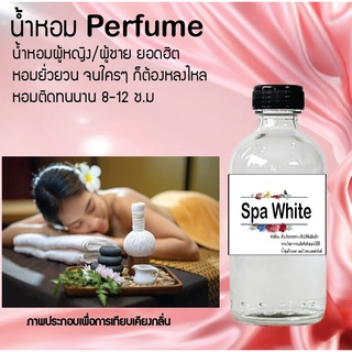 !!Hot!! น้ำหอมกลิ่นสปาไวท์ ขวดใหญ่ ปริมาณ 120 ml จำนวน 1 ขวด สูตรเข้มข้นหอมติดทนนาน 12 ชั่วโมง