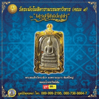 พระสมเด็จ เศรษฐีชินบัญชรฝังพลอย (สีส้ม) เลี่ยมกรอบทองไมครอน