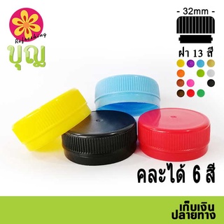 ฝาขวด PET ขนาด  32mm คละได้ 6 สี เก็บเงินปลายทาง