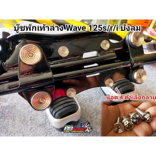 บู๊ชพักเท้าล่าง Wave125s/r/i บังลม