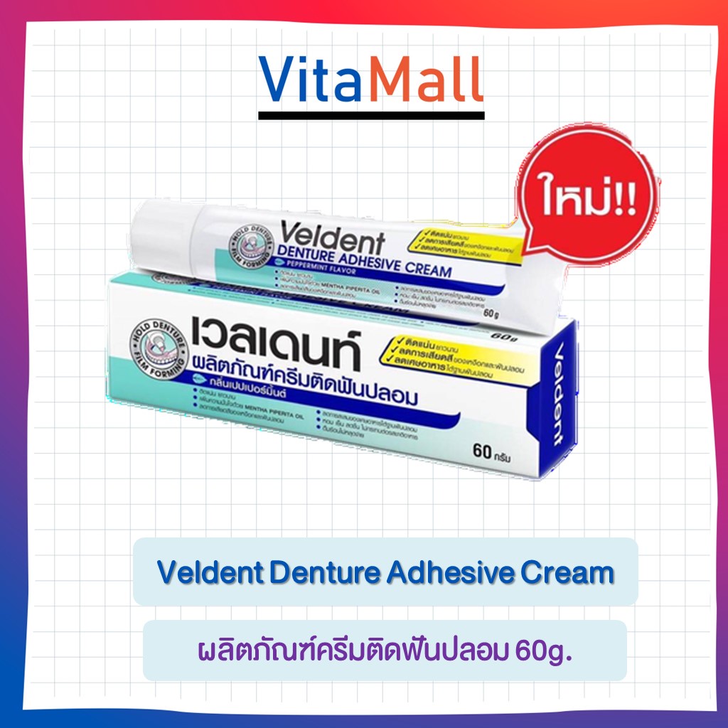 ครีมติดฟันปลอม Denture Adhesive Cream 60g.ครีมติดฟันปลอม กลิ่นเปปเปอร์มิ้น