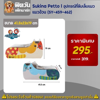 อุปกรณ์ที่ลับเล็บแมว - Sukina Petto - แมวอ้วน (SY-459-62)