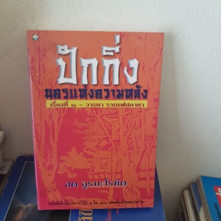 #2801 ปักกิ่ง นครแห่งความหลัง/สด กูรมะโลหิต หนังสือมือสองมีรอยเขียนปากกา