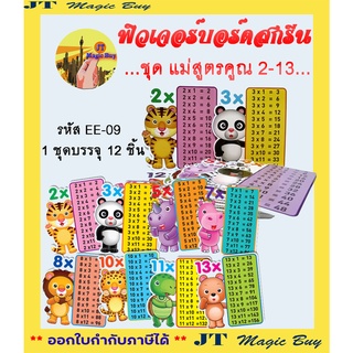 สื่อฟิวเจอร์บอร์ดสกรีน EE-09 สูตรคูณแม่ 2-13  (บรรจุ 12ชิ้น/ชุด )