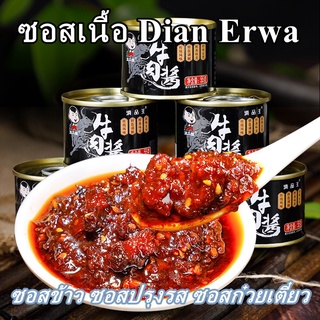 ซอสเนื้อ Dian Erwa 55g ซอสข้าวพิเศษยูนนาน ซอสปรุงรสสำหรับทำอาหาร ซอสก๋วยเตี๋ยว