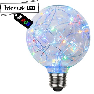 หลอดไฟ LED หลอดไฟตกแต่ง ไฟคริสมาสต์ ไฟตกแต่ง ไฟประดับ สร้างบรรยากาศ สี RGB Disco Bulb