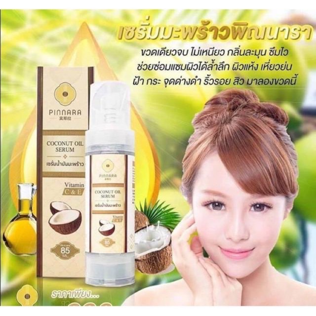 พร้อมส่ง ( ของแท้ 100% ) เซรั่มน้ำมันมะพร้าว พินนารา : Pinnara Coconut Oil Serum : เซรั่มน้ำมันมะพร้าว(พิณนารา)