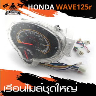 เรือนไมล์ชุดใหญ่ HONDA WAVE 125R เรือนไมล์ อะไหล่รถมอเตอร์ไซค์ อะไหล่มอไซค์ อะไหล่แต่ง มอเตอร์ไซค์