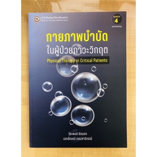 กายภาพบำบัดในผู้ป่วยภาวะวิกฤต(9786164262072)