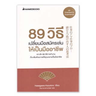 89 วิธี เปลี่ยนมือสมัครเล่นให้เป็นมืออาชีพ : Hasegawa Kazuhiro (ฮาเซงาวะ คะซุฮิโระ) : nanmeebook