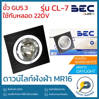 BEC โคมดาวน์ไลท์ฮาโลเจนฝังฝ้าหน้าเหลี่ยม รุ่น CL-7 ปรับองศาได้ ใช้กับหลอด MR16 ขั้ว GU5.3 220V ขอบดำ