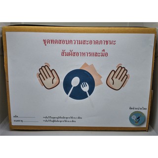 ชุดทดสอบความสะอาดของภาชนะสัมผัสอาหารและมือ  (Swab Test) ( 2-3 Test/กล่อง)