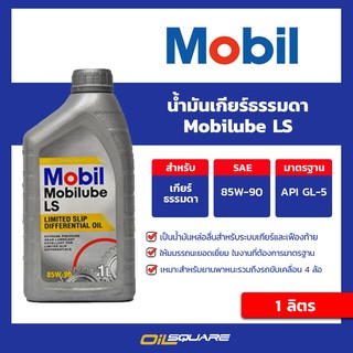 น้ำมันหล่อลื่นสำหรับระบบเกียร์และเฟืองท้าย ชนิดลิมิเต็ดสลิป ขนาด 1 ลิตร l oilsqaure