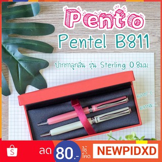 ปากกาลูกลื่นระดับพรีเมี่ยม Pentel รุ่น Sterling B811  ด้ามสีงาช้าง ด้ามสีชมพู น้ำหมึกสีน้ำเงิน ขนาด0.8 ขายเป็นด้าม