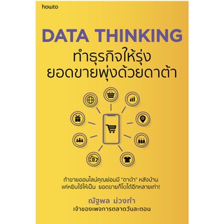 DATA THINKING ทำธุรกิจให้รุ่ง ยอดขายพุ่งด้วยดาต้า